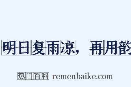 明日复雨凉，再用韵是什么意思的图片